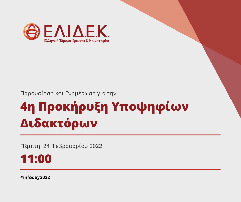 ΕΛΙΔΕΚ ΠΡΟΣΚΛΗΣΗ INFODAY