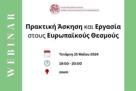 Webinar: Πρακτική Άσκηση και Εργασία στους Ευρωπαϊκούς Θεσμούς