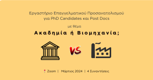 PhD Career Workshop: Ακαδημία ή Βιομηχανία;