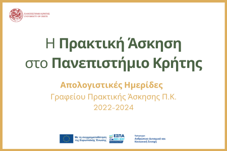 Απολογιστικές Ημερίδες Γραφείου Πρακτικής Άσκησης Φοιτητών ΠΚ για την περίοδο 2022-2024