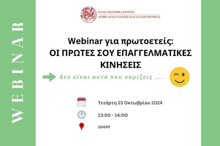 Webinar για πρωτοετείς (και όχι μόνο): ΟΙ ΠΡΩΤΕΣ ΣΟΥ ΕΠΑΓΓΕΛΜΑΤΙΚΕΣ ΚΙΝΗΣΕΙΣ