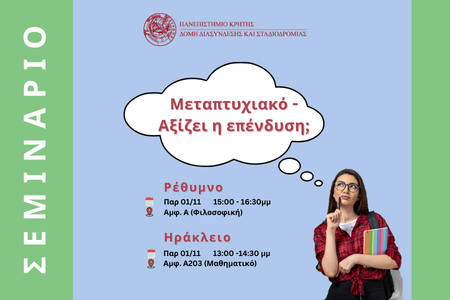 Δια ζώσης σεμινάρια: “Μεταπτυχιακό – Αξίζει η επένδυση;”