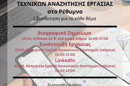 Βιωματικά Εργαστήρια Τεχνικών Αναζήτησης Εργασίας