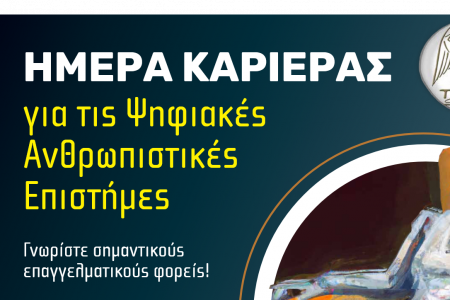 Ημέρα Καριέρας για τις Ψηφιακές Ανθρωπιστικές Επιστήμες