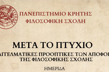 Μετά το Πτυχίο – Επαγγελματικές Προοπτικές των Αποφοίτων της Φιλοσοφικής Σχολής