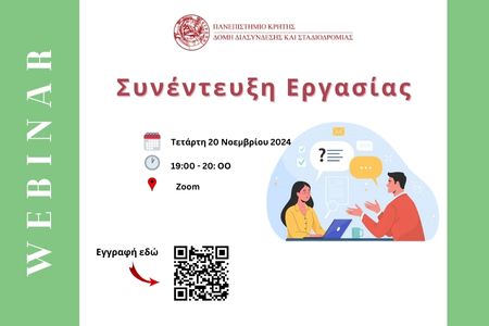 Webinar “Προετοιμασία για Συνέντευξη Εργασίας”