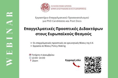 Webinar: Επαγγελματικές Προοπτικές Διδακτόρων στους Ευρωπαϊκούς Θεσμούς