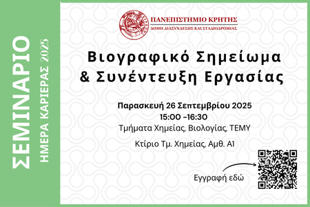 Σεμινάριο: Βιογραφικό Σημείωμα & Συνέντευξη Εργασίας για φοιτητές και αποφοίτους των Τμημάτων Χημείας, Βιολογίας και ΤΕΜΥ.