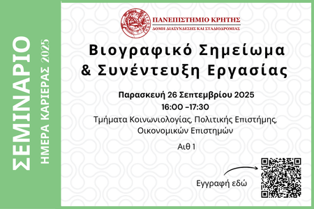 Σεμινάριο: Βιογραφικό Σημείωμα & Συνέντευξη Εργασίας για φοιτητές και αποφοίτους των Τμημάτων Κοινωνιολογίας, Πολιτικής Επιστήμης και Οικονομικών Επιστημών.