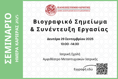 Σεμινάριο: Βιογραφικό Σημείωμα & Συνέντευξη Εργασίας για φοιτητές και αποφοίτους της Ιατρικής Σχολής.