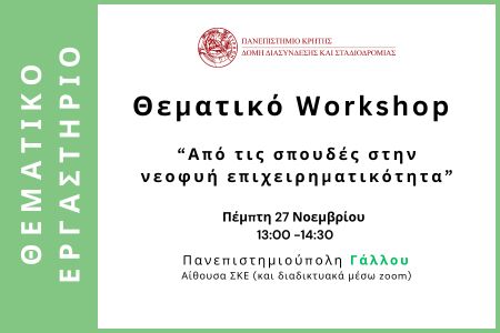 Θεματικό Workshop : “Από τις σπουδές στην νεοφυή επιχειρηματικότητα”