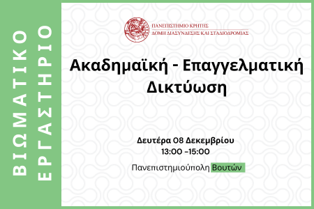 Βιωματικό Εργαστήριο : “Ακαδημαϊκή –  Επαγγελματική Δικτύωση”