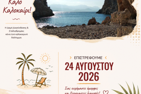 Καλοκαιρινές Διακοπές