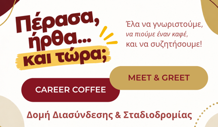 Career Coffee – Meet & Greet | Γνωριμία με τη Δομή Διασύνδεσης & Σταδιοδρομίας και τις υπηρεσίες της