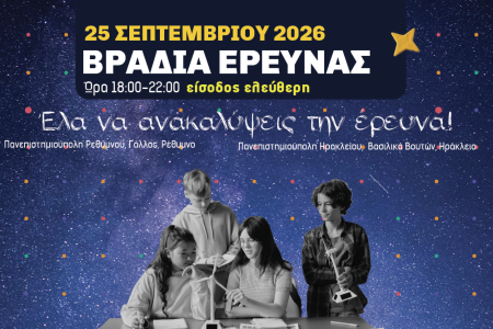 Το Πανεπιστήμιο Κρήτης υποδέχεται για πρώτη φορά την Βραδιά Έρευνας