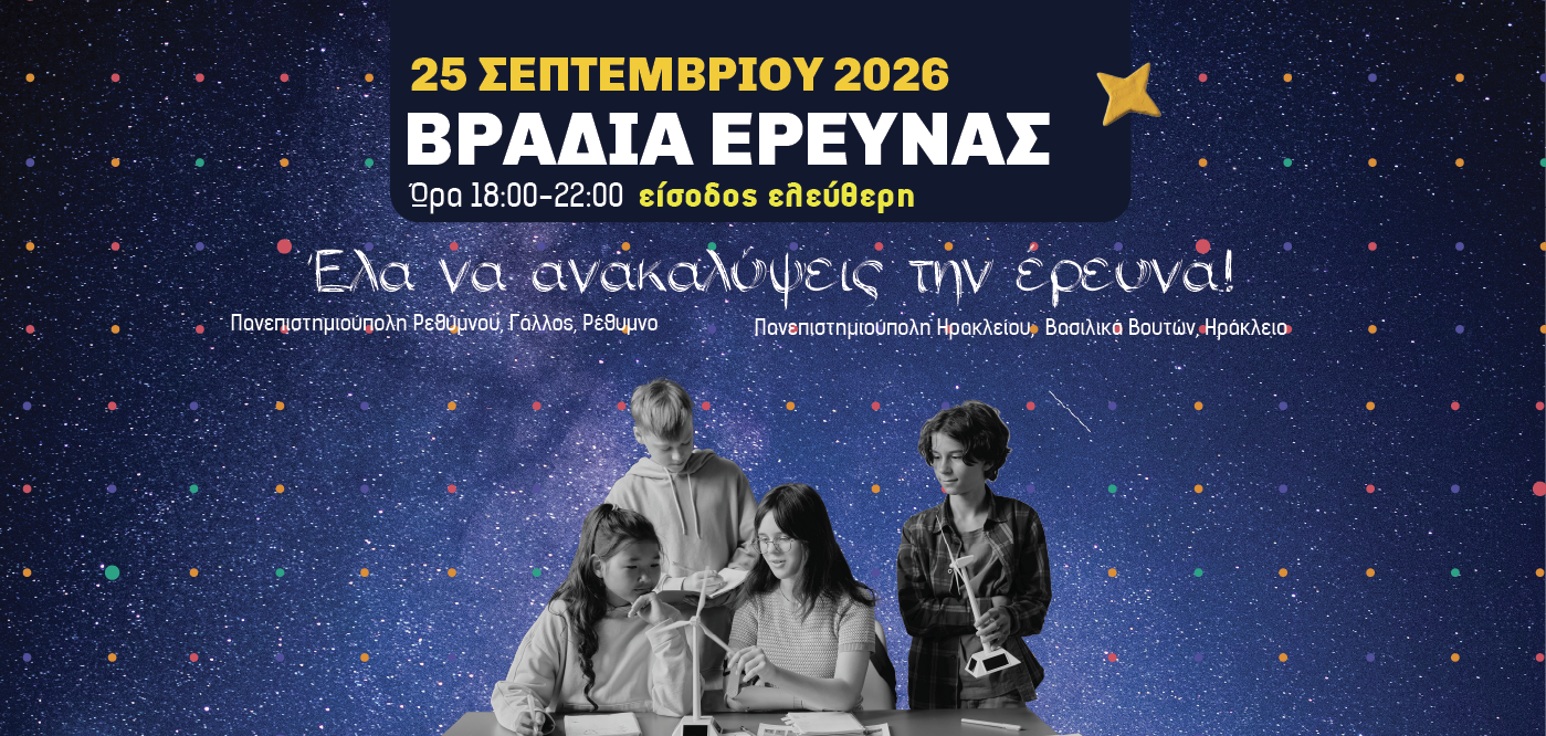 Το Πανεπιστήμιο Κρήτης υποδέχεται για πρώτη φορά την Βραδιά Έρευνας