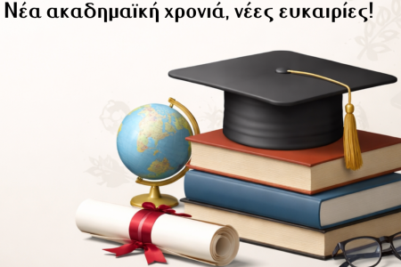 Νέα ακαδημαϊκή χρονιά, νέες ευκαιρίες!