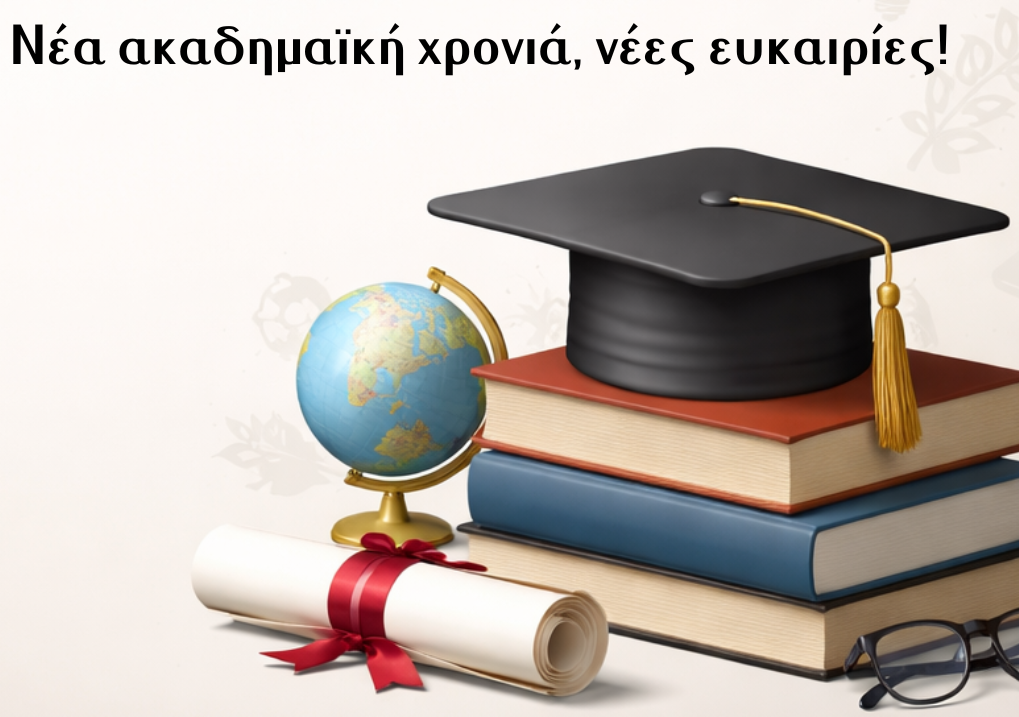 Νέα ακαδημαϊκή χρονιά, νέες ευκαιρίες!