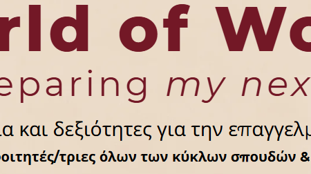 World of Work – Preparing my next step | ΜΥΦ – ΔΟΔΙΣΤΑ | ΙΝΕ/ΓΣΕΕ