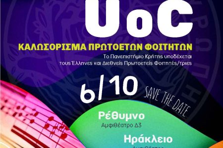Εκδήλωση υποδοχής πρωτοετών φοιτητών/τριών του Πανεπιστημίου Κρήτης