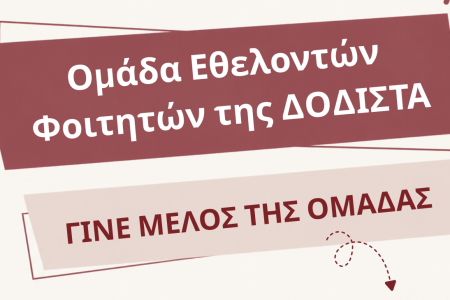 Γίνε μέλος της Ομάδας Εθελοντών/τριών Φοιτητών/τριών της ΔΟΔΙΣΤΑ