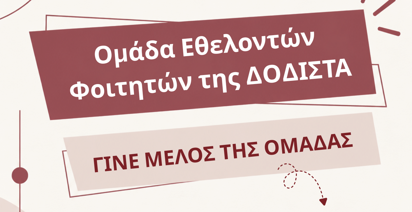 Γίνε μέλος της Ομάδας Εθελοντών/τριών Φοιτητών/τριών της ΔΟΔΙΣΤΑ
