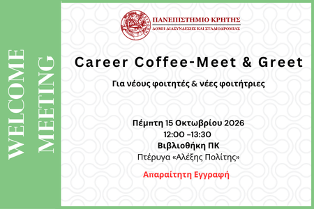 Career Coffee – Meet & Greet | ΡΕΘΥΜΝΟ 15/10/2026 | Γνωριμία με τη Δομή Διασύνδεσης & Σταδιοδρομίας και τις υπηρεσίες της